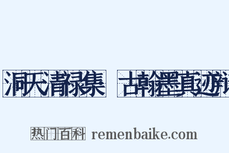 洞天清禄集·古翰墨真迹辩是什么意思的图片